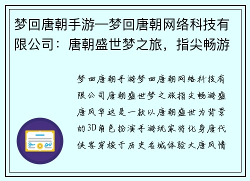 梦回唐朝手游—梦回唐朝网络科技有限公司:唐朝盛世梦之旅,指尖畅游盛唐风华